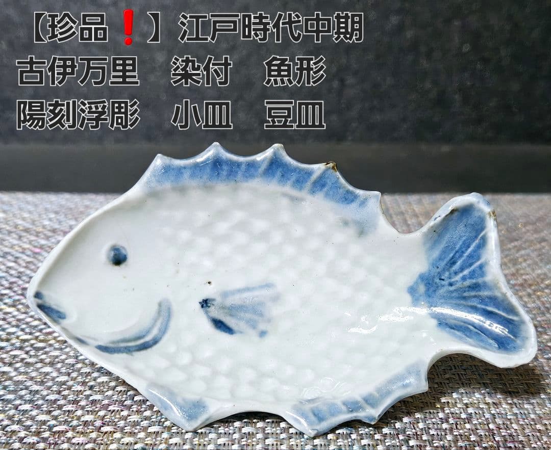 【珍品❗️】江戸時代中期　古伊万里　染付　魚形　陽刻浮彫　小皿　豆皿　変形皿
