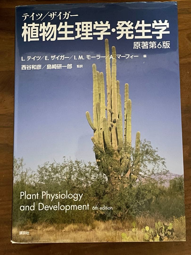 テイツ/ザイガー 植物生理学・発生学