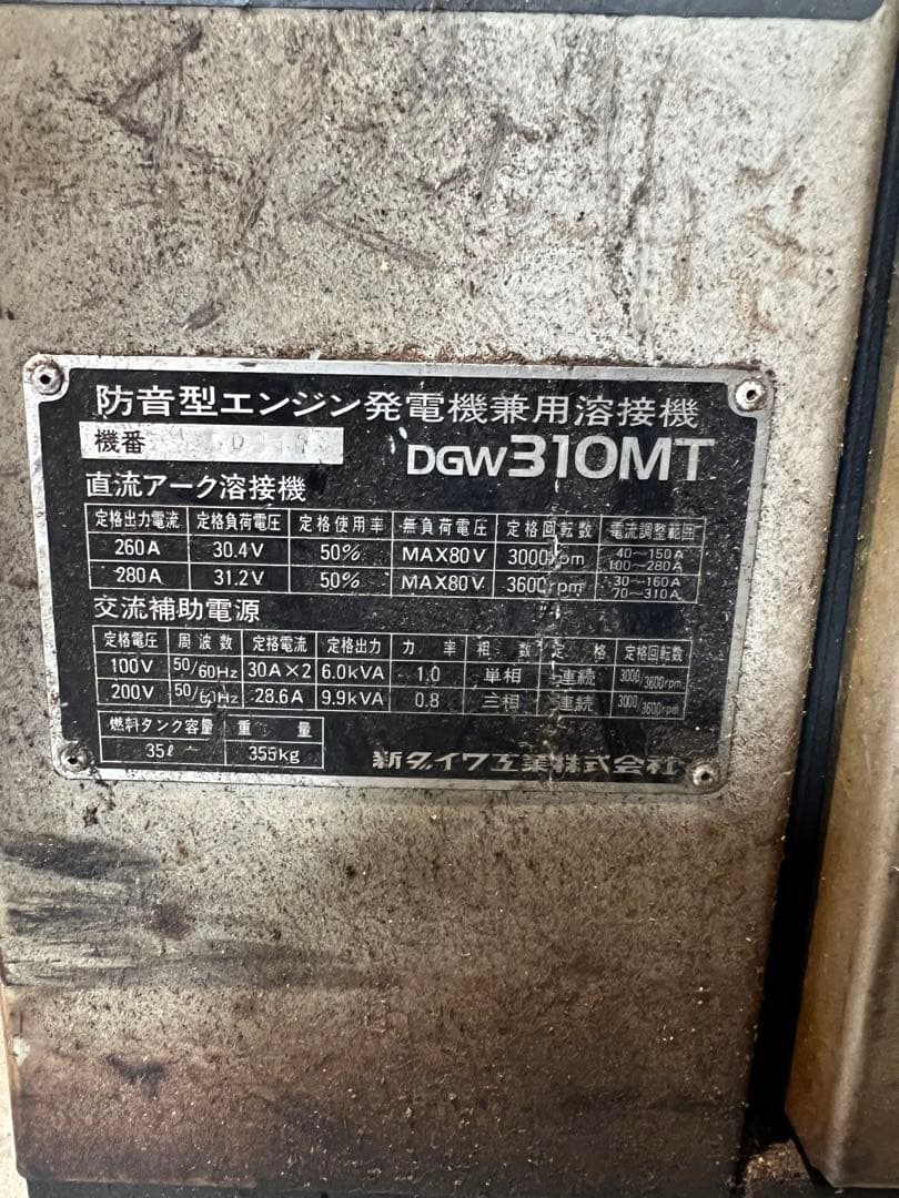 愛知県手渡し希望新ダイDGW310MT 防音型ディーゼルエンジン発電機兼用溶接機