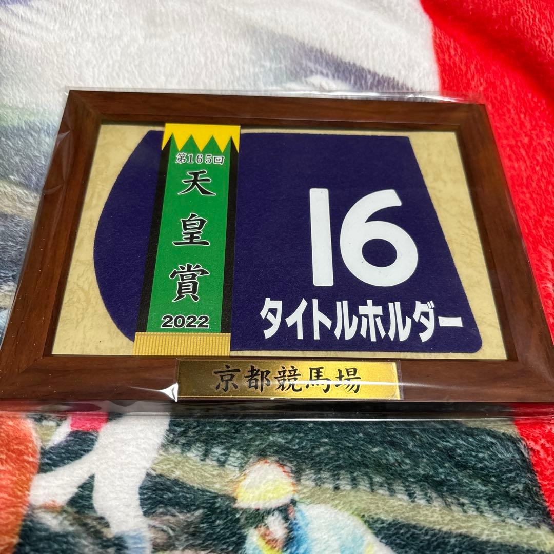 タイトルホルダー　2022 天皇賞春　額入りミニゼッケン　エラー品