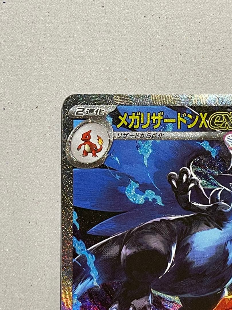 メガリザードンX ex SAR『即日発送します』