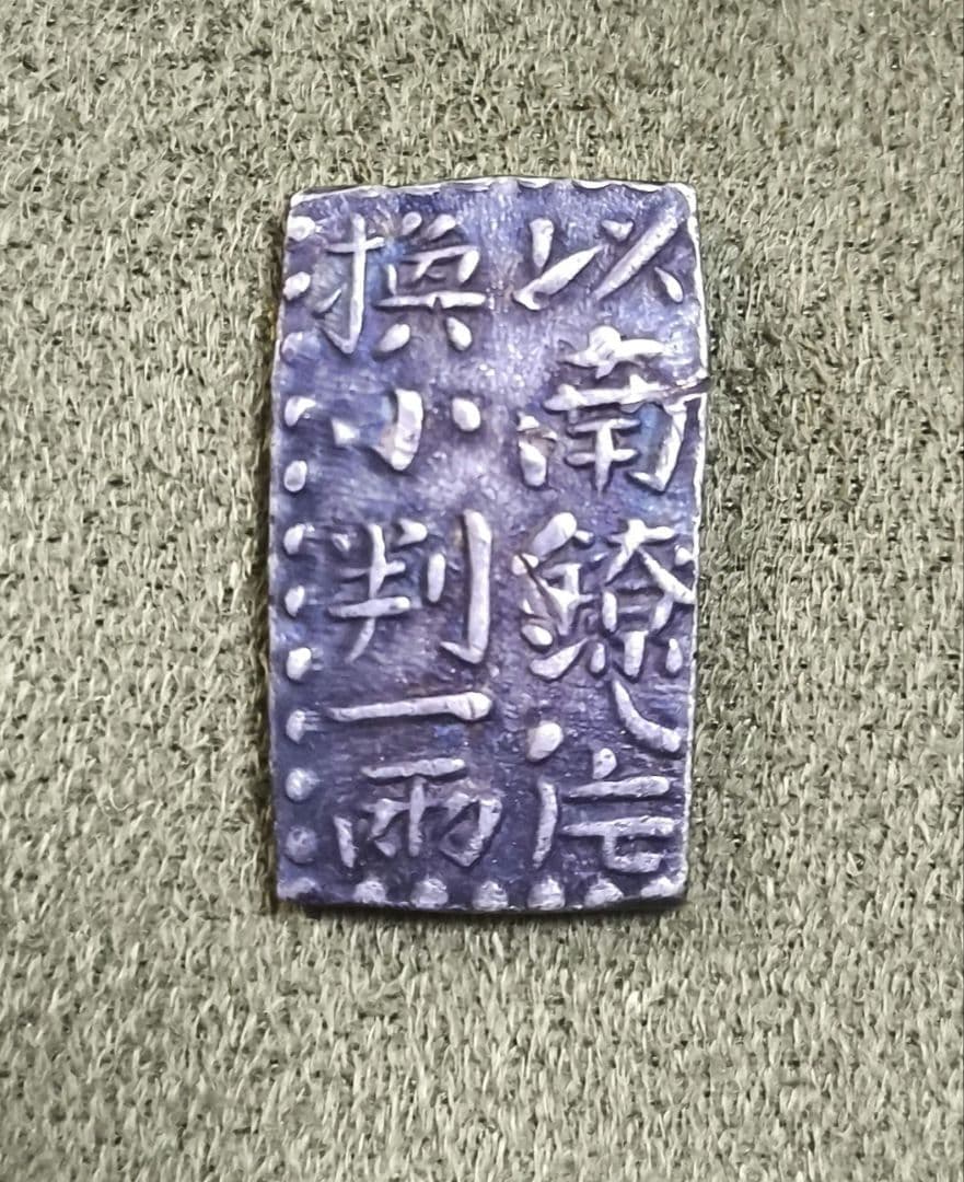 日本古金銀　古南鐐二朱銀