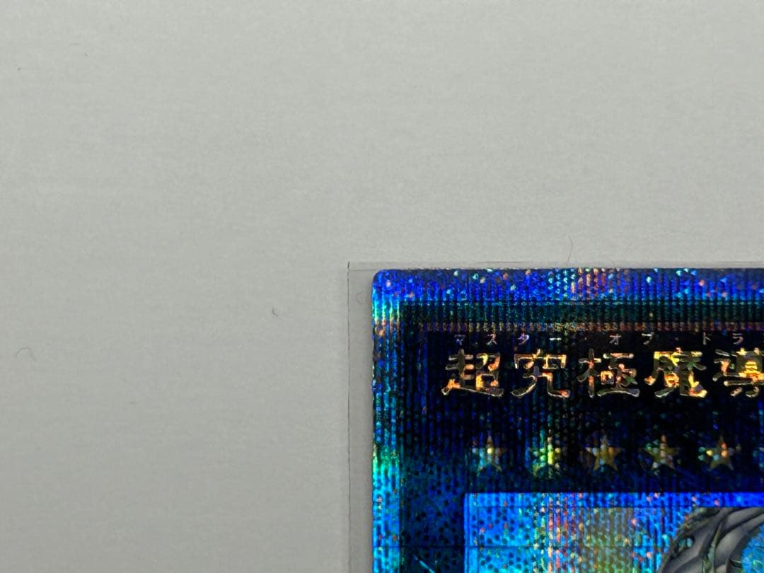 究極超美品　遊戯王 超究極魔導竜王　マスターオブドラゴンロード　日本版