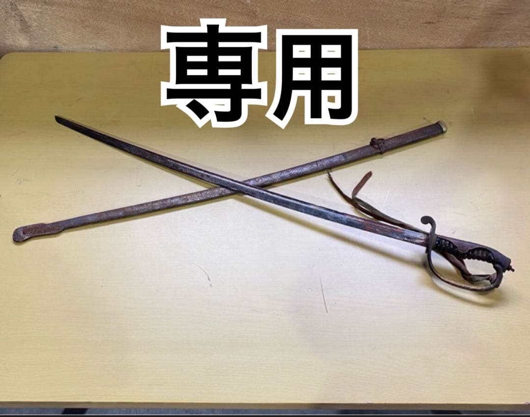専用　旧日本軍 帝国陸軍 軍刀 模造刀 模造刀身 サーベル92cm