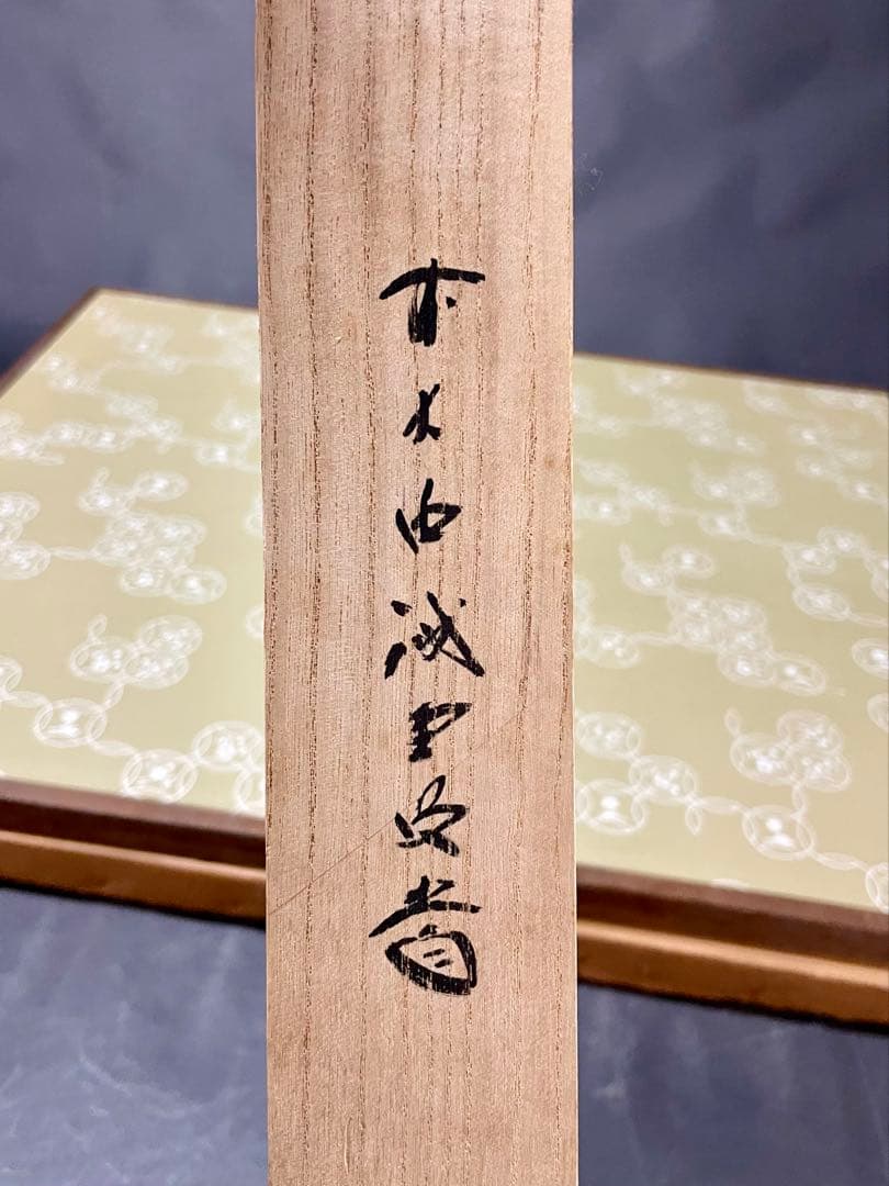 割引‼️「母」前大徳寺 藤井誠堂書付 花押 緞子縁 風炉先屏風 （401③）