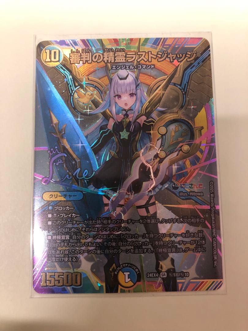 デュエマ　審判の精霊ラストジャッジ(サイン入りシークレットレア仕様) にじさんじ
