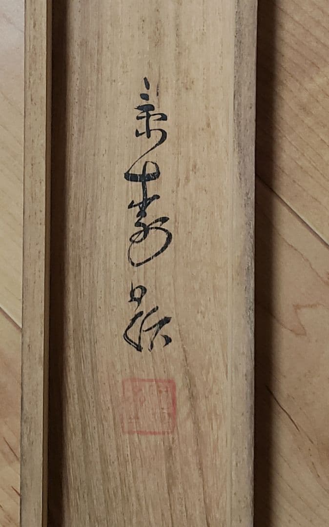 鯛図【洋中赤鬃魚】今井景樹 2600 海中の鯛 共箱　掛け軸　肉筆