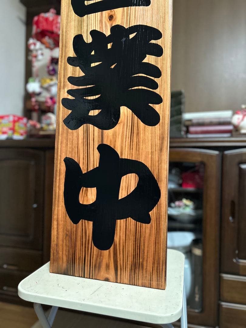 木製看板　送料無料　和風筆文字　天然木　　営業中　蕎麦拉麺居酒屋贈答品開店祝
