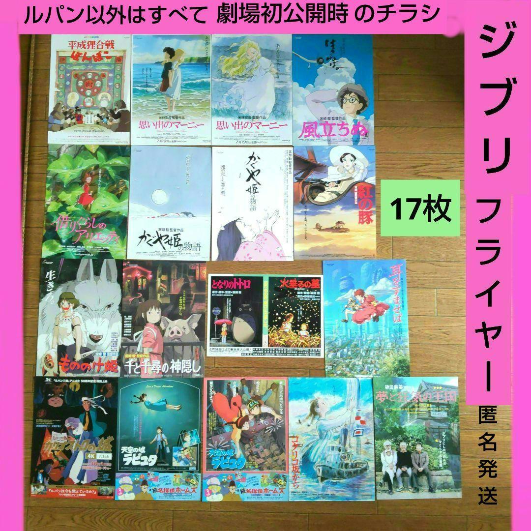【希少】ジブリ作品 映画フライヤー チラシ 17枚