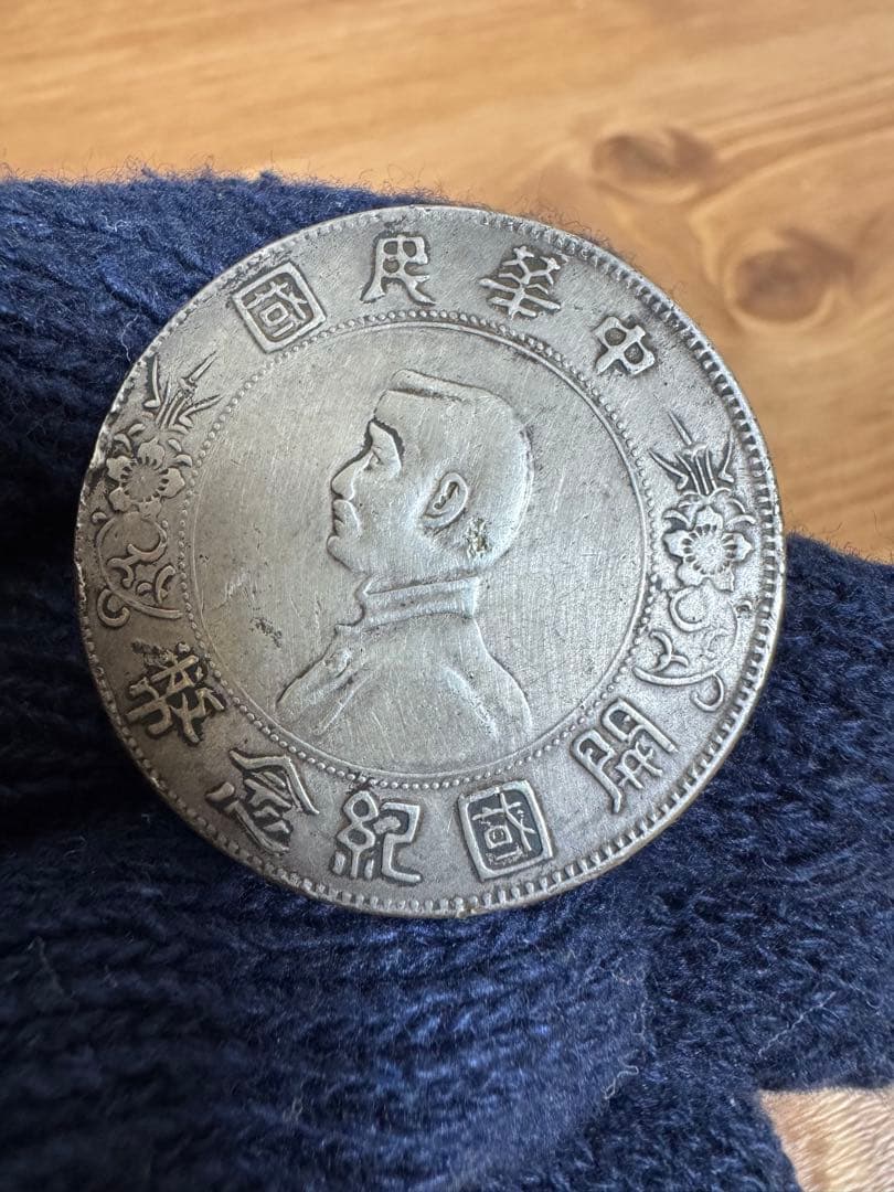 ★本物保証　中華民国　開国記念幣　壹圓　孫文