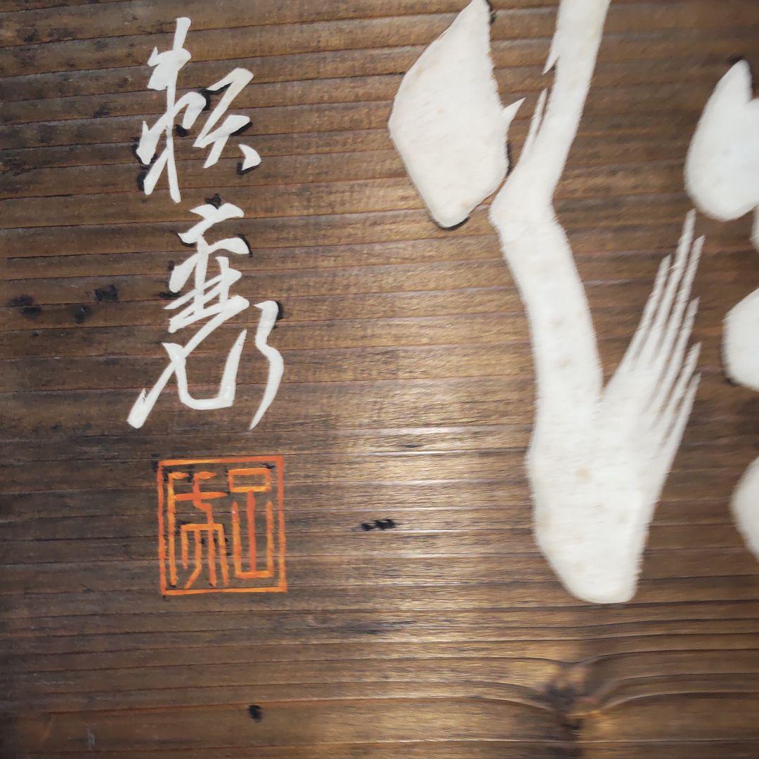 頼三樹三郞書‐山陽茶額親子作品