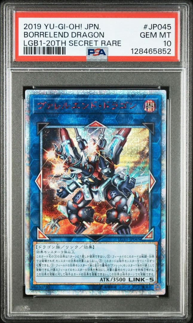 ヴァレルロードドラゴン　20th PSA10