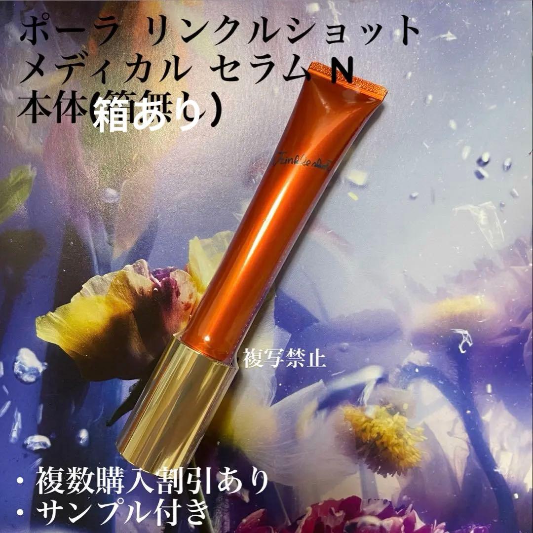 ★新品★POLA リンクルショット メディカルセラム N 20g