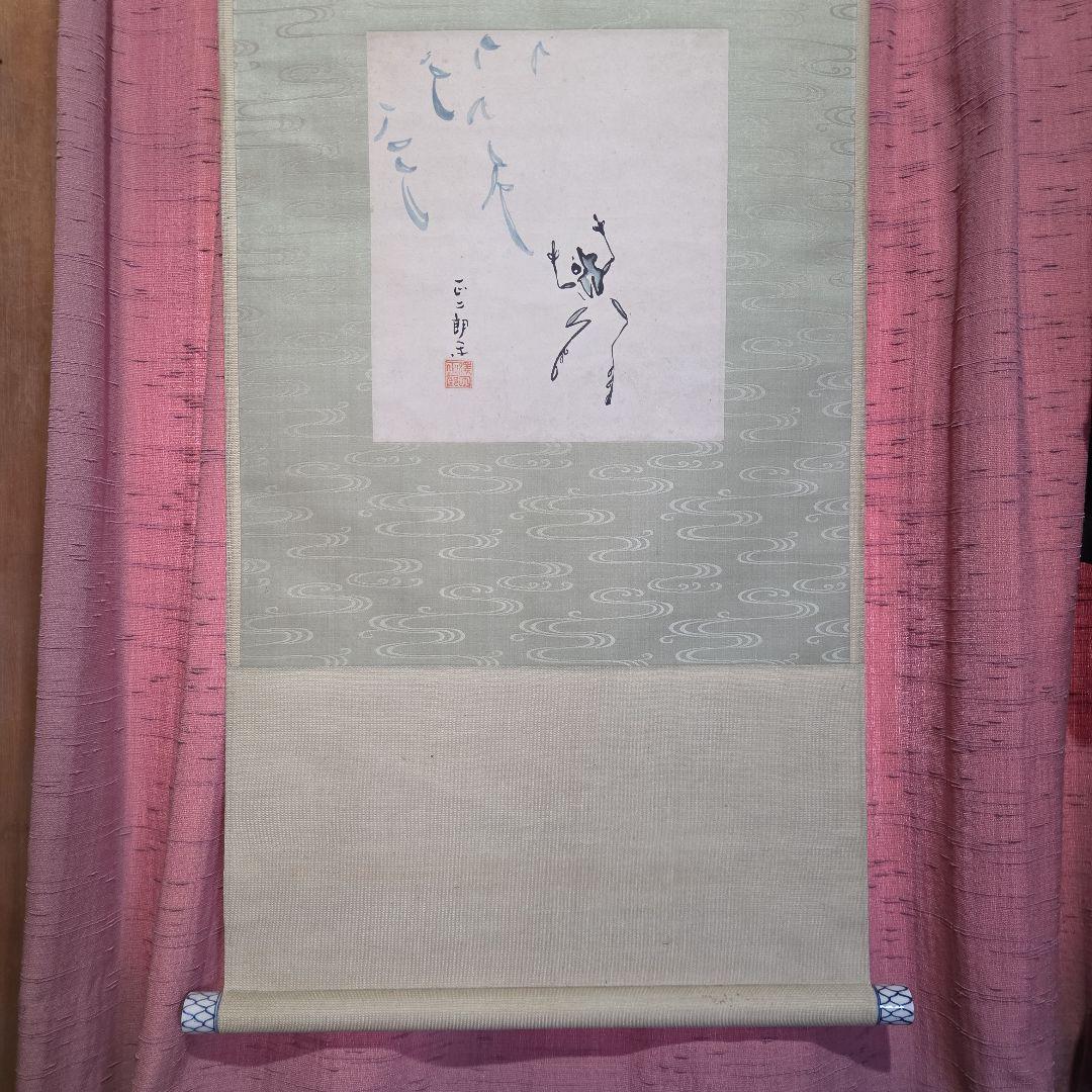 掛軸 　柳に蛙　澤田正二郎 　　　新国劇