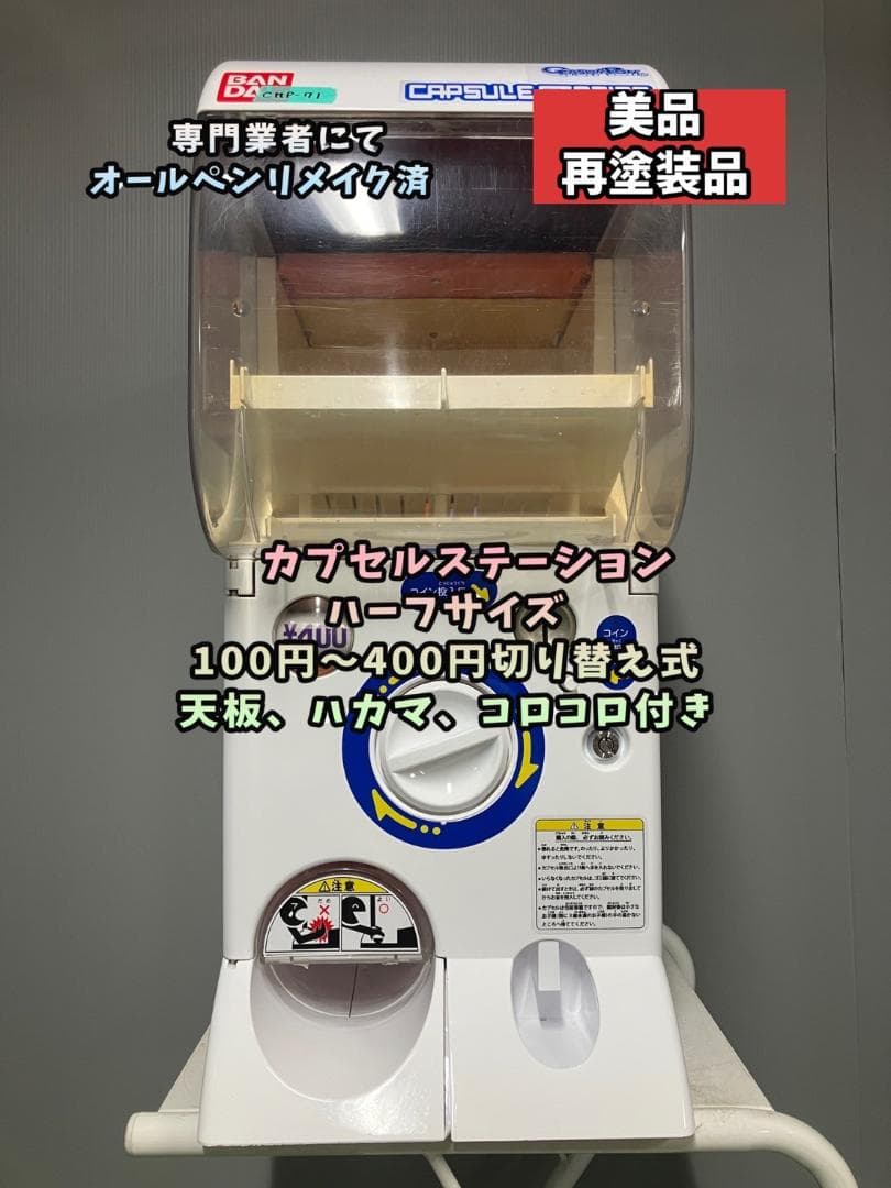 オールペンリメイクCHR-71 バンダイ製カプセルステーションハーフサイズ 中古
