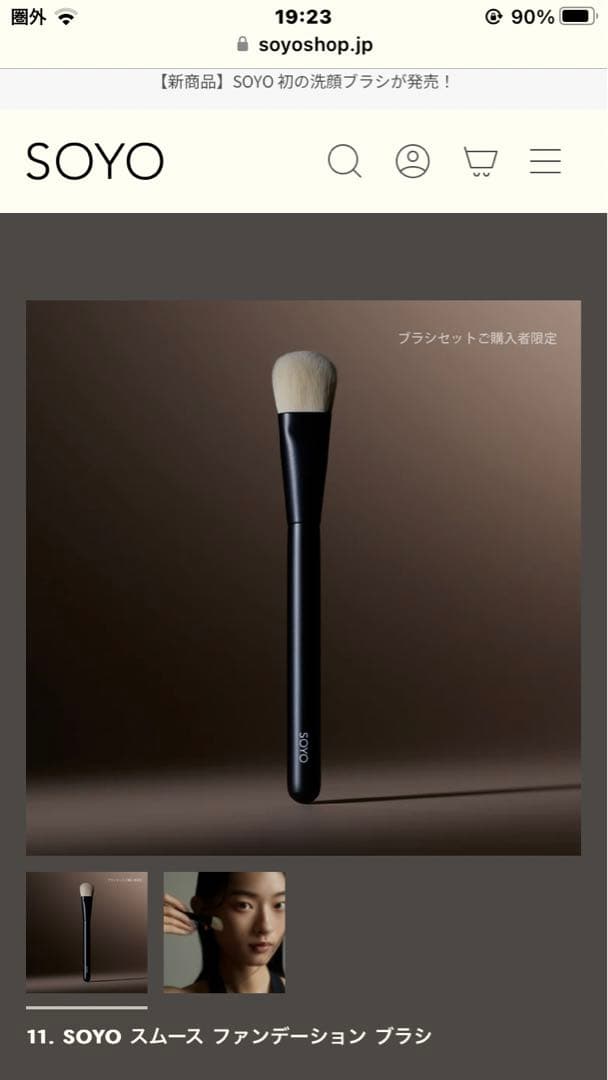 11. SOYO スムース ファンデーション ブラシ