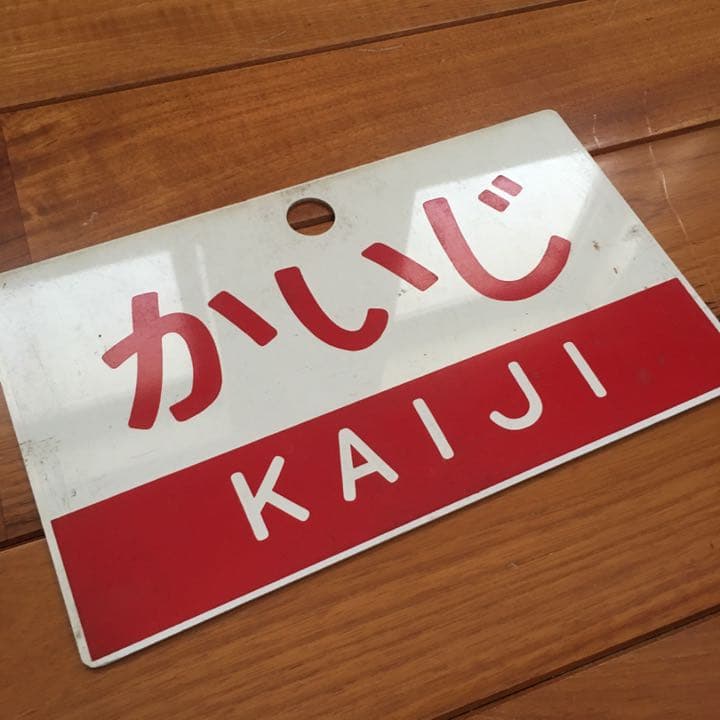 電車 プレート 行き先 カイジ かいじ