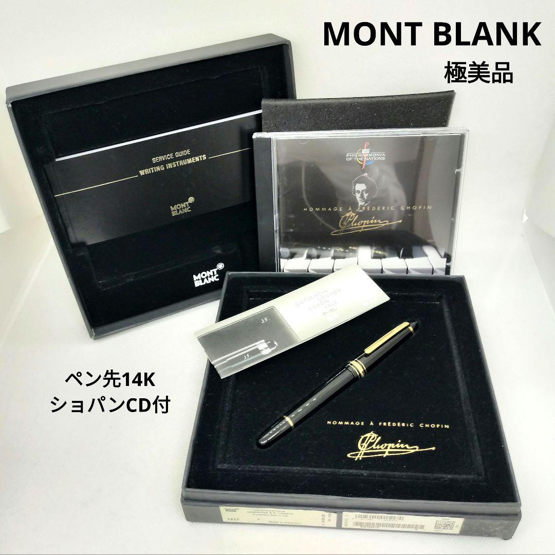 【S】モンブラン マイスターシュテュック 万年筆 14K ショパン 限定 箱付