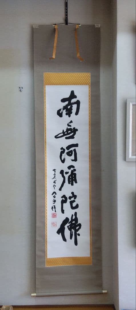 掛け軸　南無阿弥陀仏　清水公照