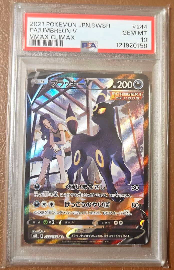 PSA10 ブラッキーV CSR 244/184 S8b VMAXクライマックス