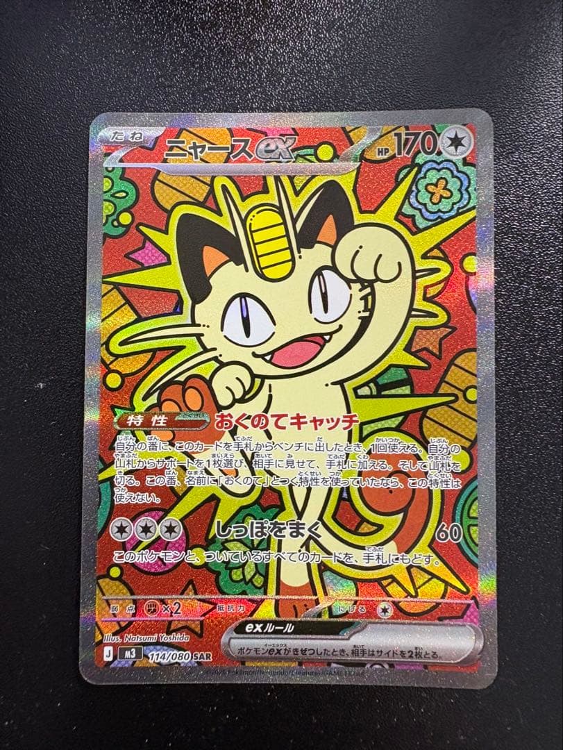 ニャースex sar 即日発送