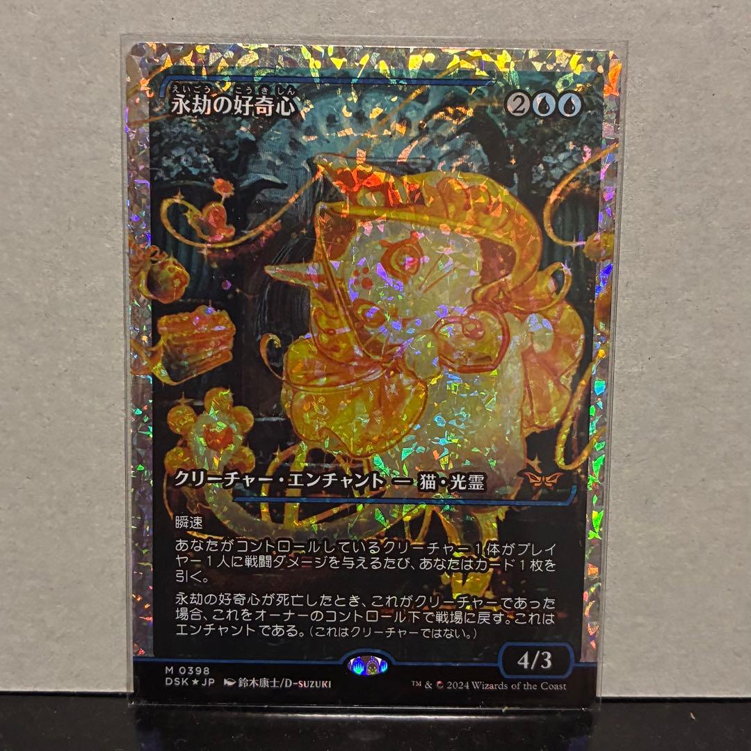 ア*士様 永劫の好奇心 神話レア フラクチャーフォイル