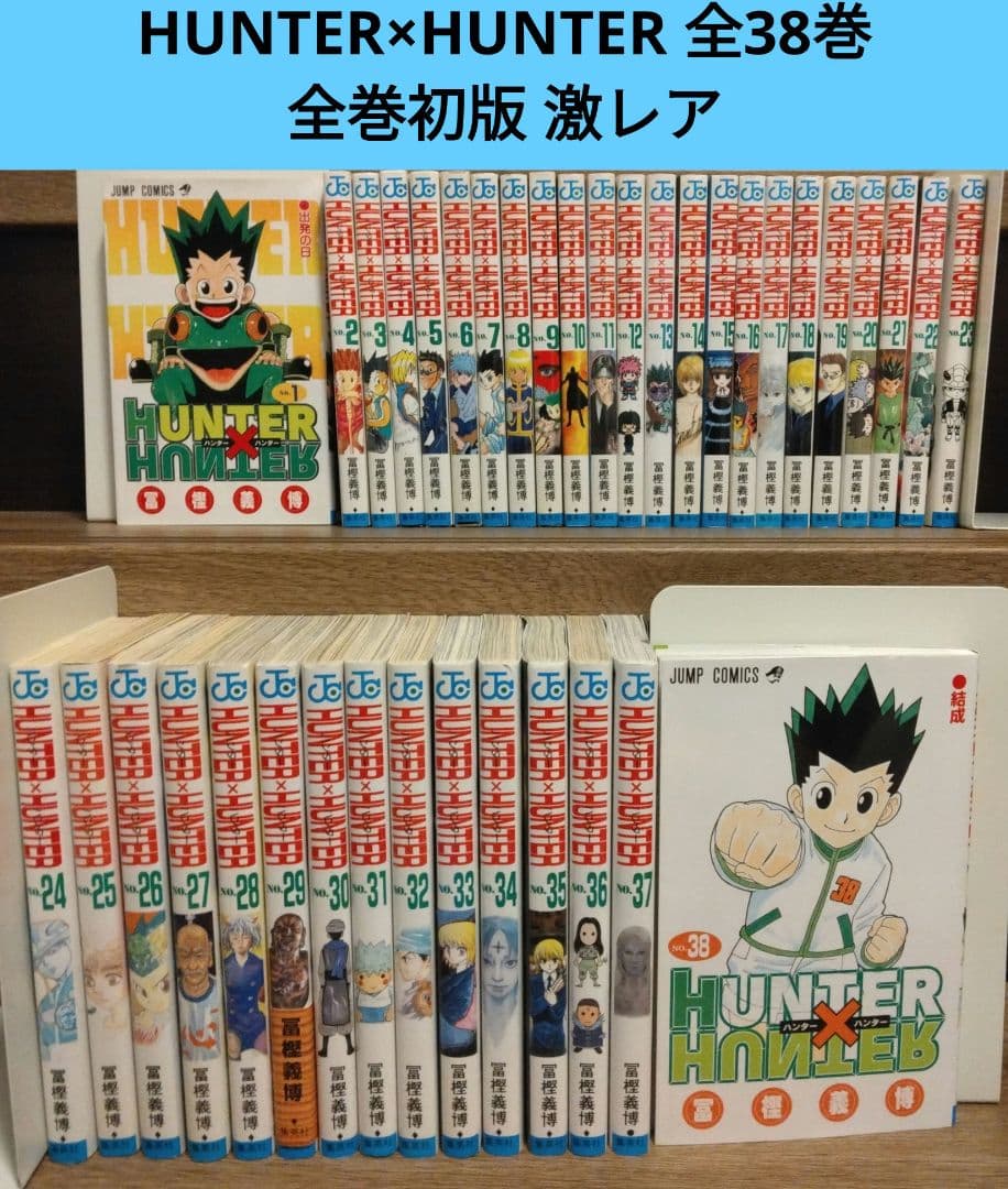 HUNTER×HUNTER 1〜38巻 全巻初版 希少 激レア