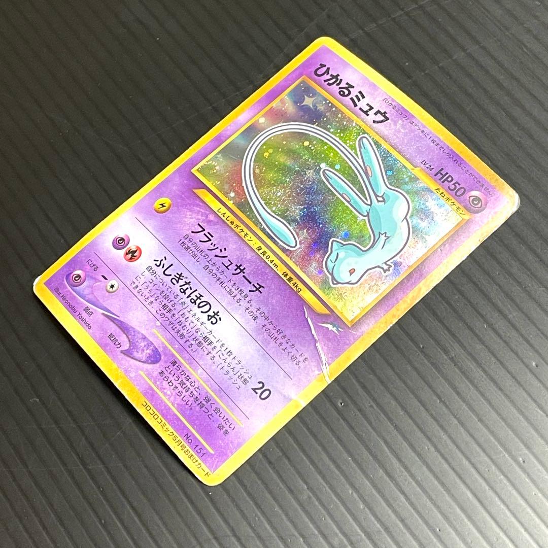 ポケモンカード　ひかるミュウ　旧裏　/ ひかるミュウNo.151