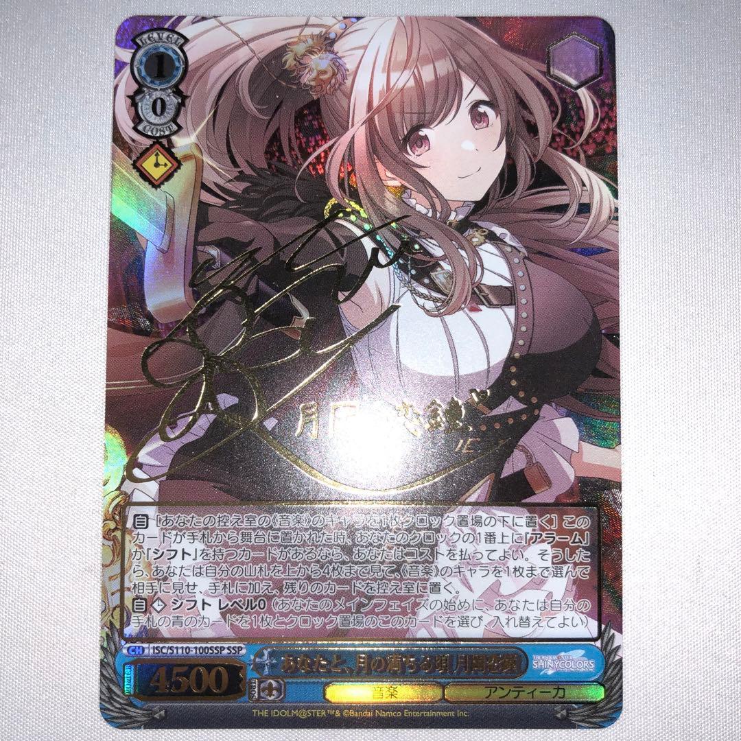 あなたと、月の満ちる頃 月岡恋鐘 SSP ヴァイスシュバルツ