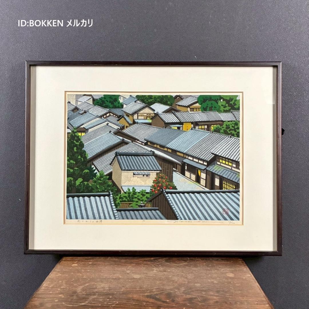 美品 井堂雅夫「雨上がりの西陣」木版画 直筆サイン入り 1993年 額縁入 京都