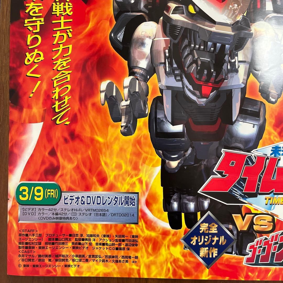 タイムレンジャーvsゴーゴーファイブ ポスター B2サイズ　販促非売品