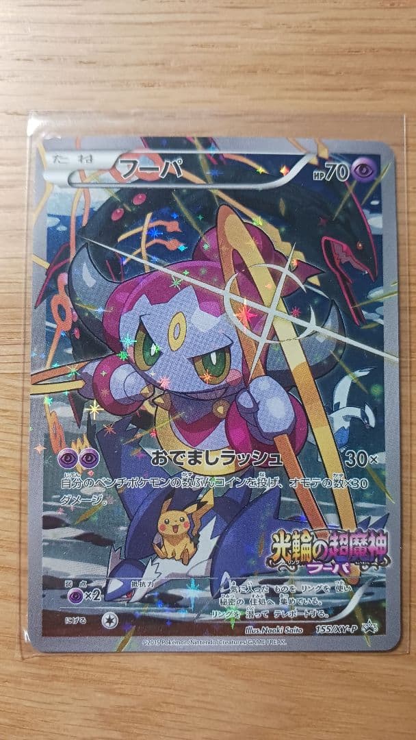 ポケモンカード 映画「光輪の超魔神 フーパ」 入場者特典 フーパ