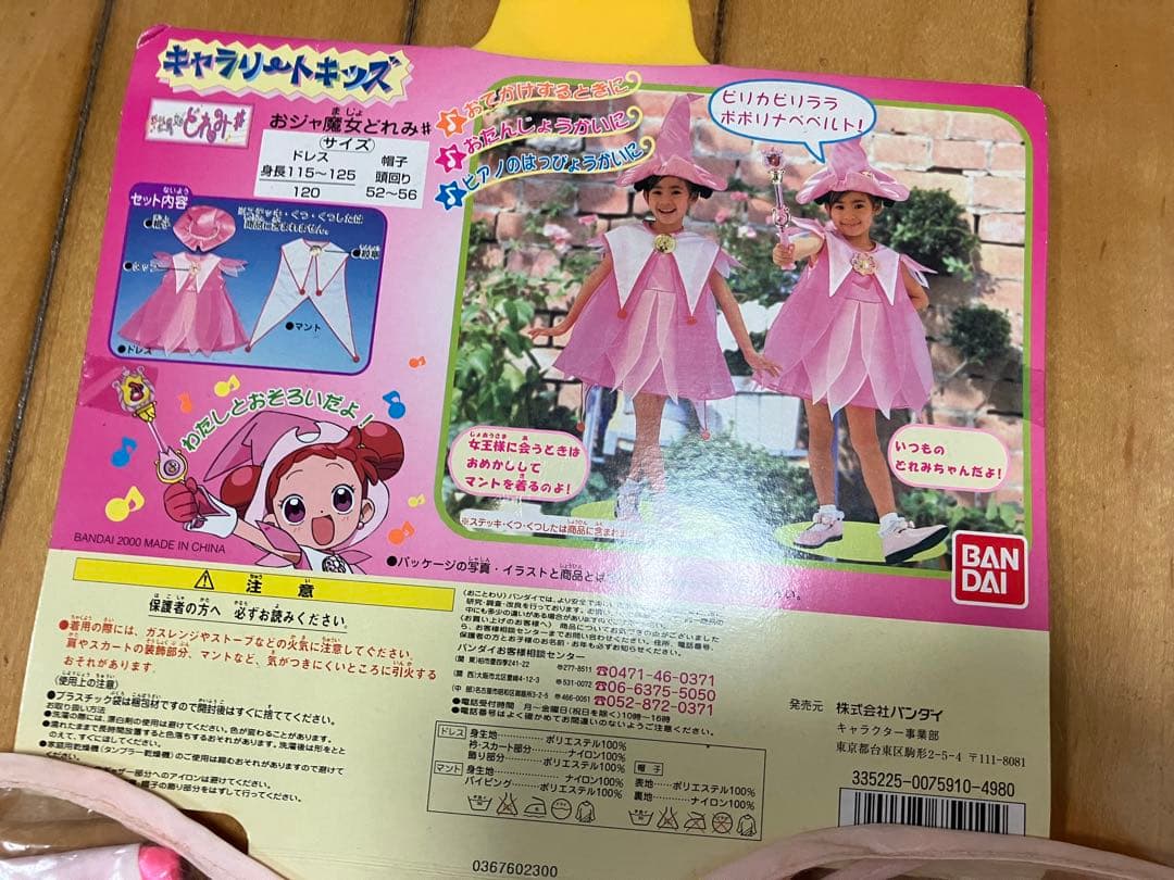おジャ魔女どれみ コスチューム