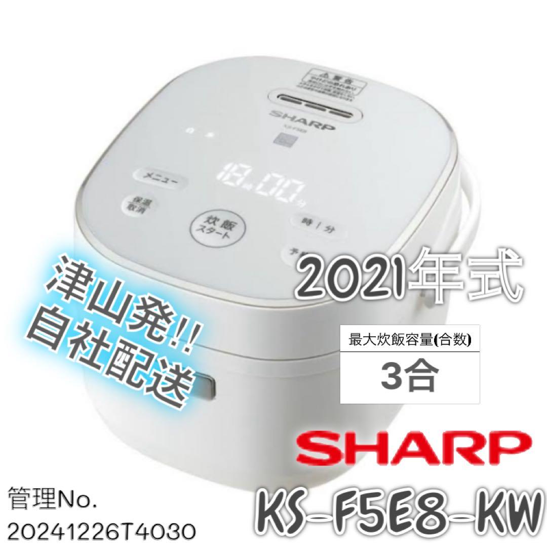 【高年式】2021年式 3合 0.54LSHARP 炊飯器 KS-F5E8-KW