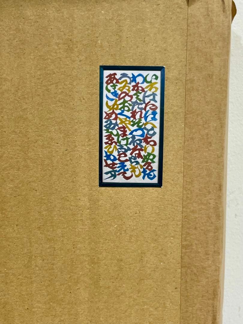 う*だ様 人間国宝 芹沢 銈介 作 いろはにほへと 型絵染 直筆共シール 卓布額