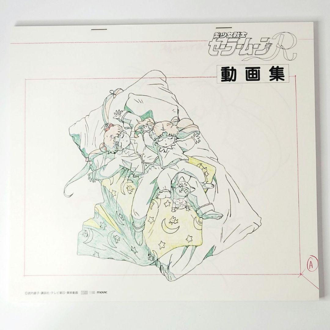 美少女戦士セーラームーンR　動画集 テレビ朝日　講談社　東映動画