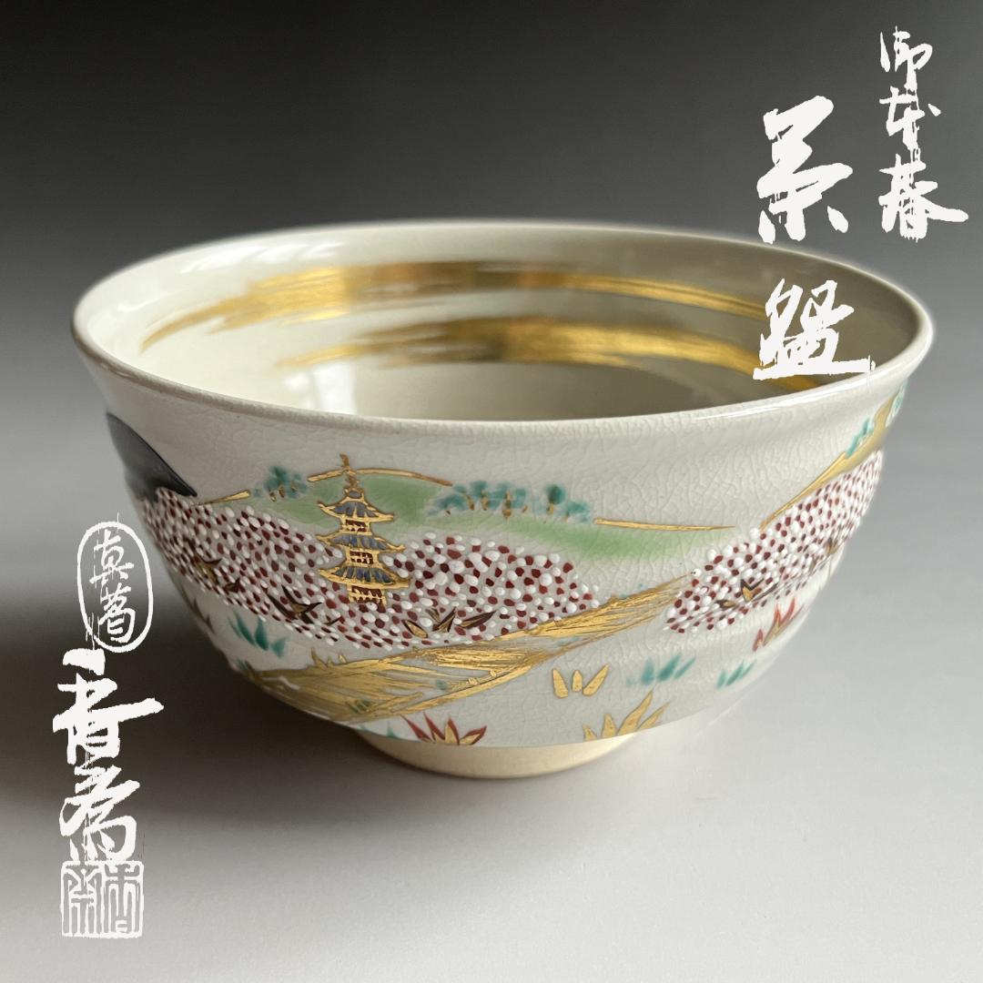 真葛香斎　御本春　茶碗　茶道具