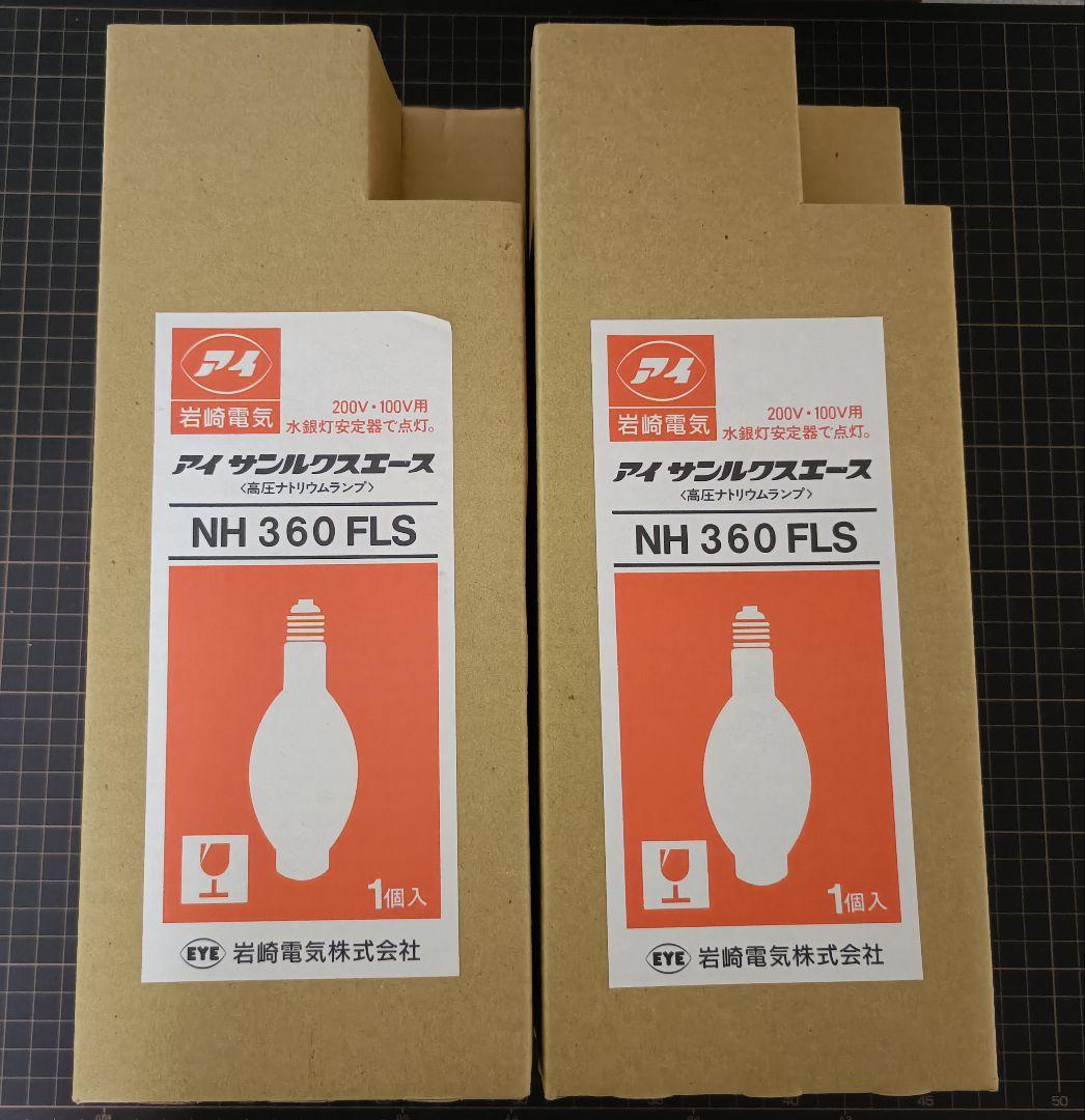 高圧ナトリウムランプ　NH360FLS ×2個セット