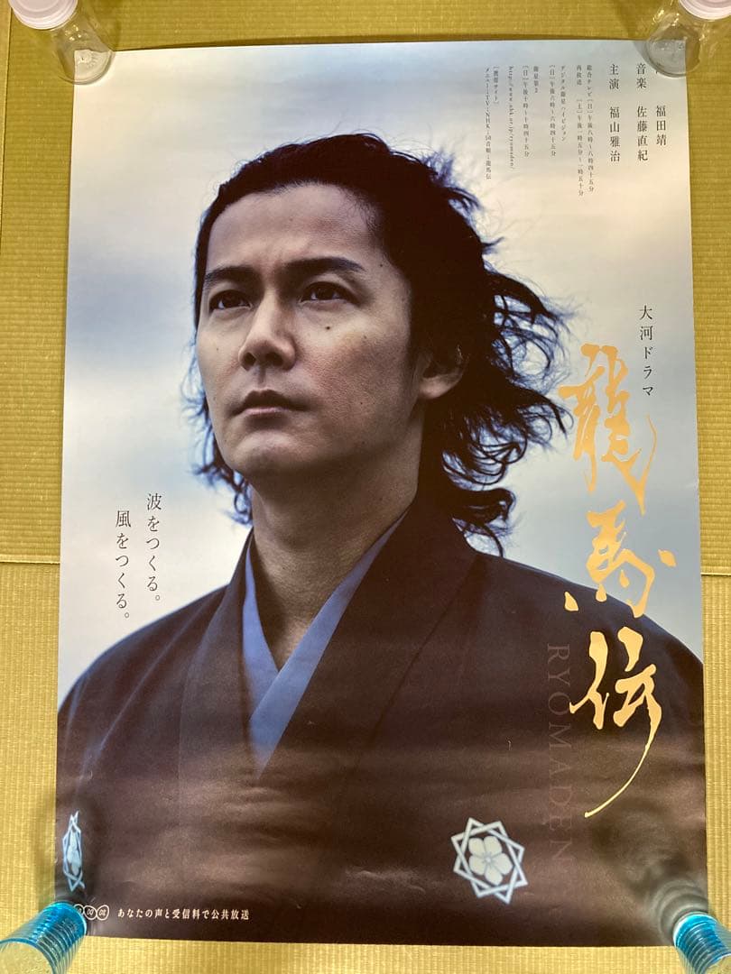 龍馬伝 ポスター B1サイズ