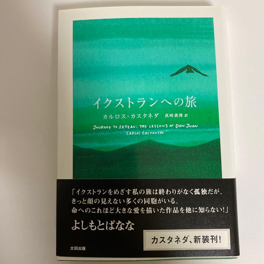 【全巻初版】カルロス・カスタネダ　４冊セット