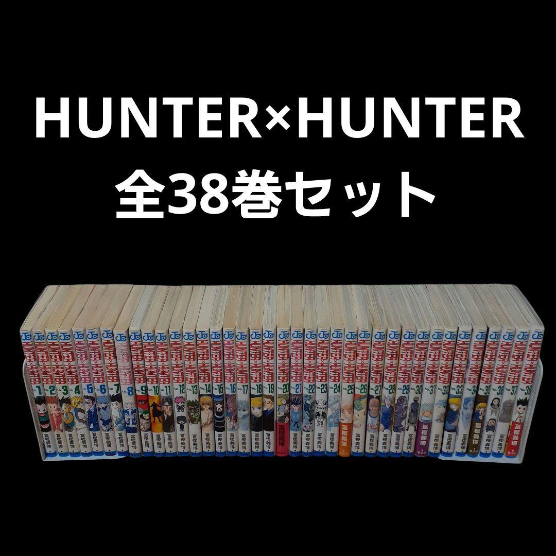 ハンター✕ハンター HUNTER×HUNTER 全巻セット(1～38巻)
