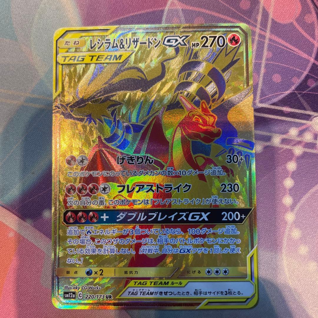 レシラム＆リザードンGX UR SM12a TAG TEAM GXタッグオール…
