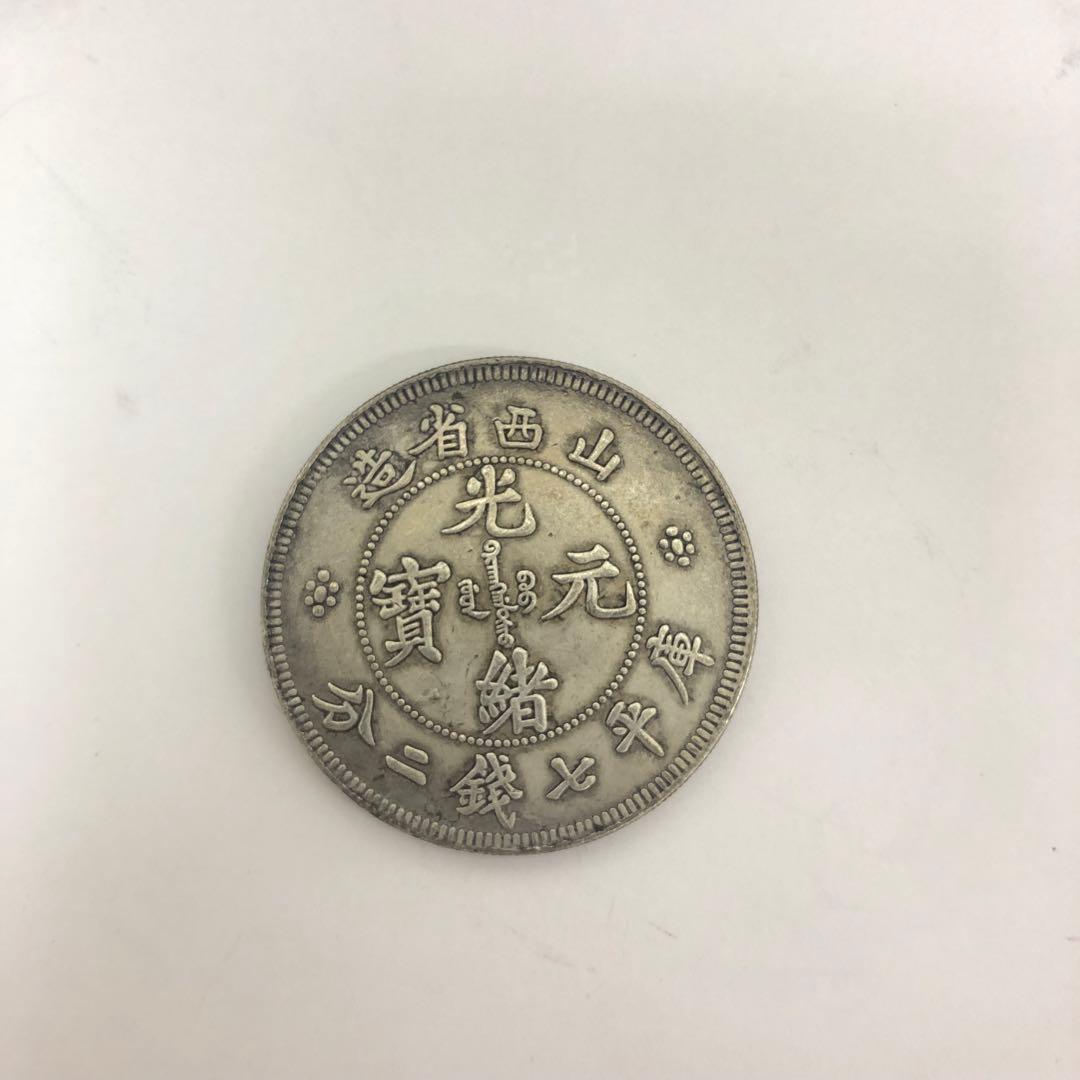 古銭中国古銭 骨董品 山西省 光緒年間 元寶 銀貨 27g 5