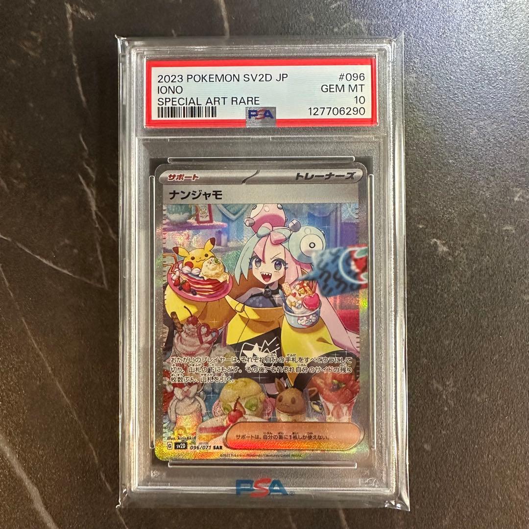ナンジャモSAR PSA10