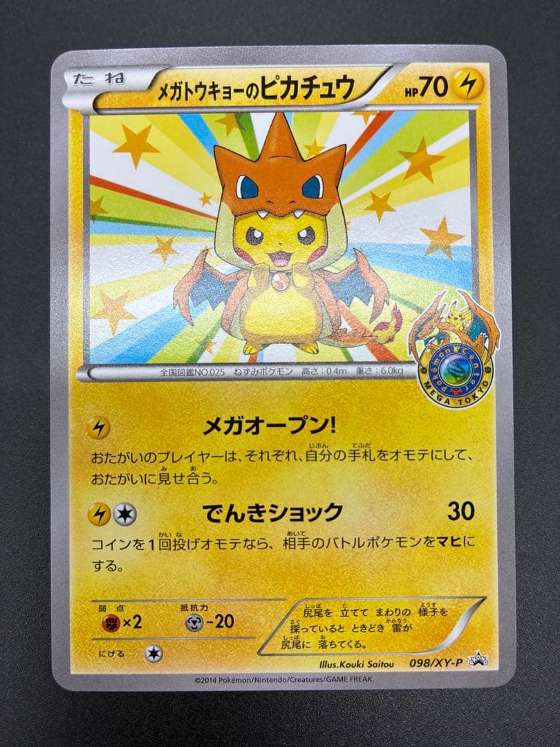 【未使用】ポケモンカード　メガトウキョーのピカチュウ