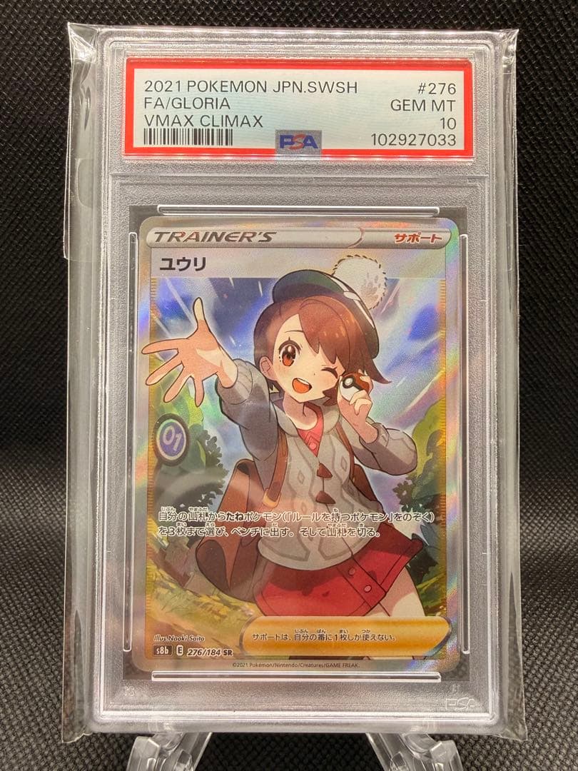 ユウリ SR S8b VMAXクライマックス 276/184