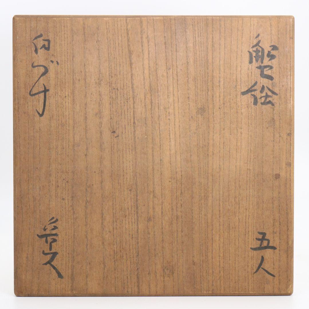 北大路魯山人作 蟹絵 刷毛目 向付 五客 懐石料理 共箱　M586　YS