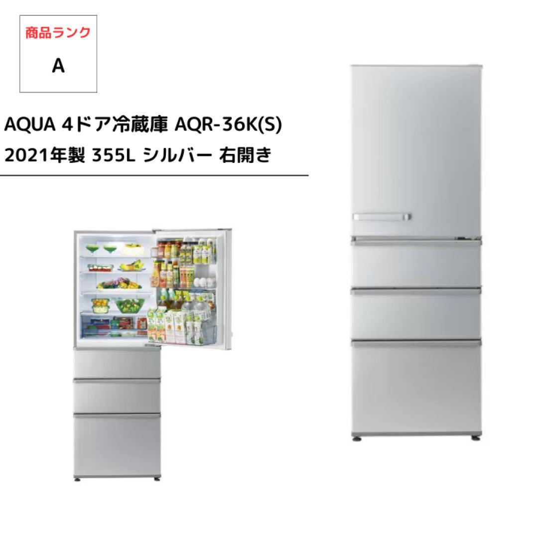 AQUA 4ドア冷蔵庫 AQR-36K(S) 2021年製 355L シルバー