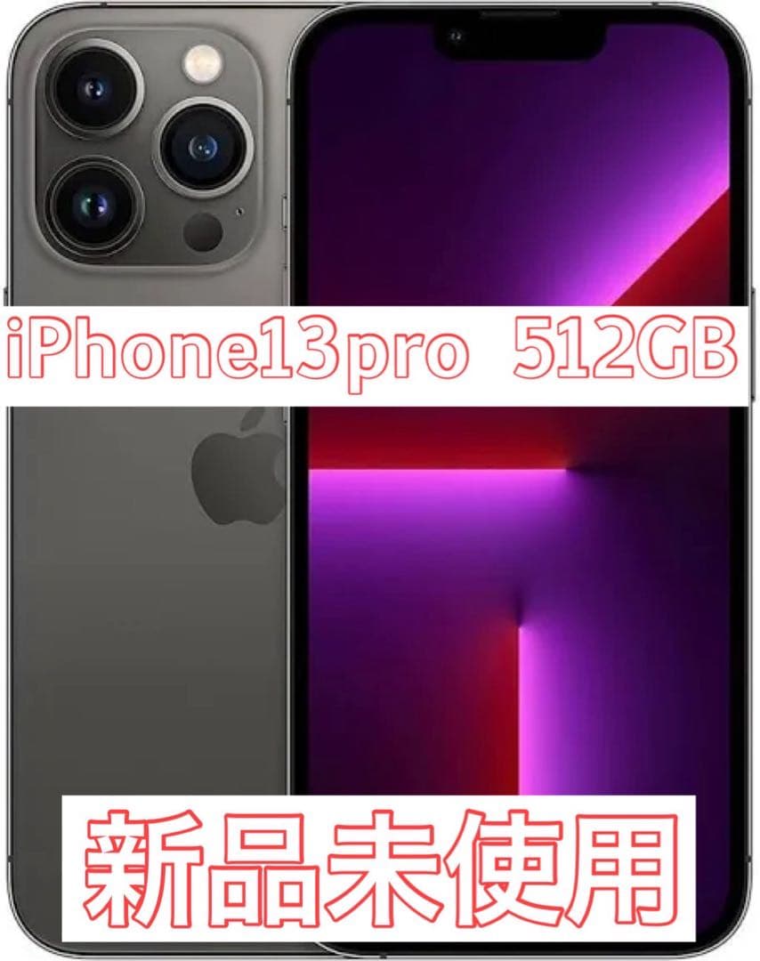 新品未使用　iPhone13 pro 512GB SIMフリー　Apple