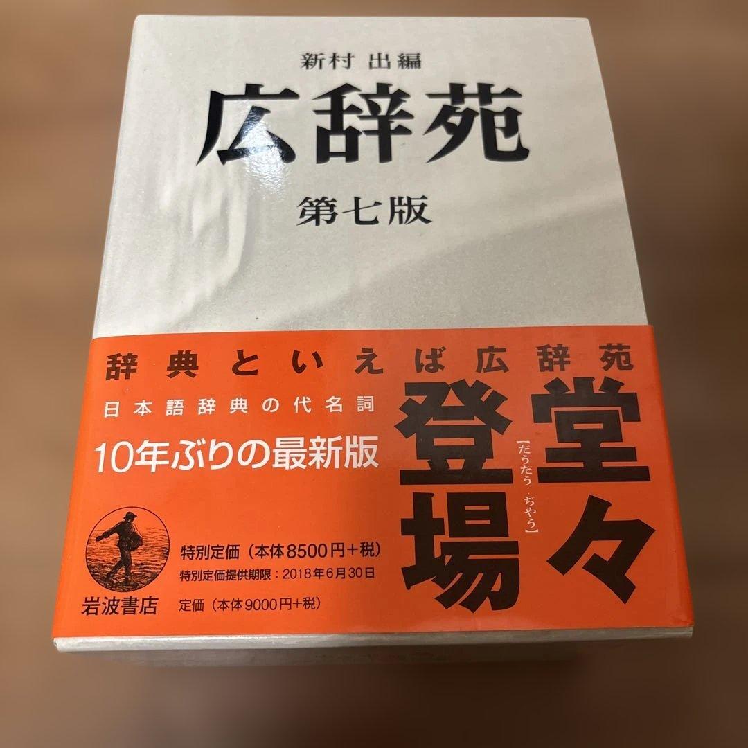 広辞苑　第七版　新品
